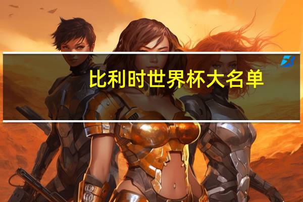 比利时世界杯大名单