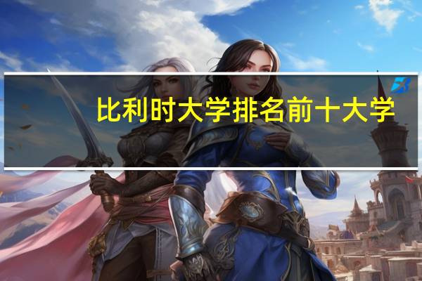 比利时大学排名前十大学