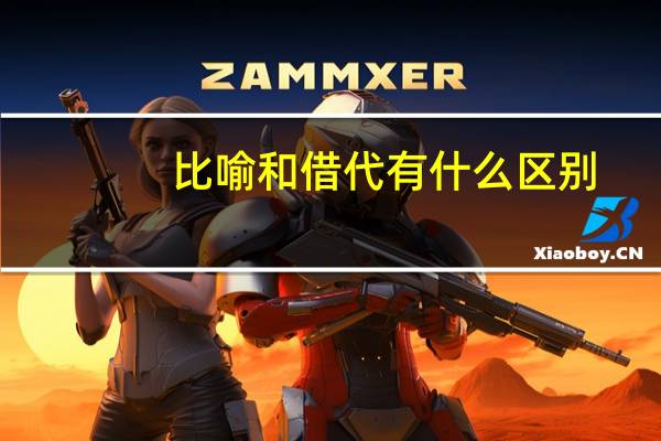 比喻和借代有什么区别