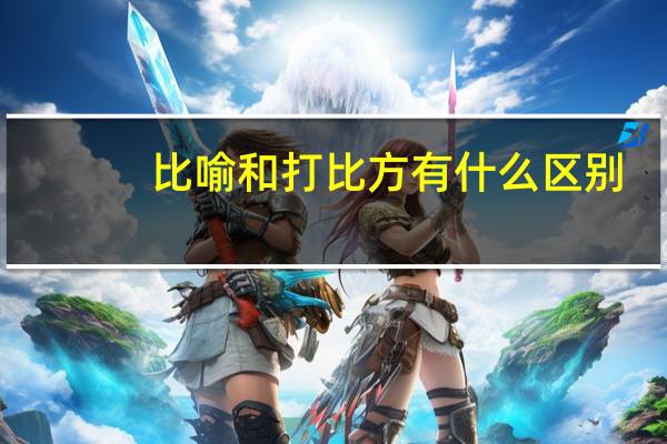比喻和打比方有什么区别