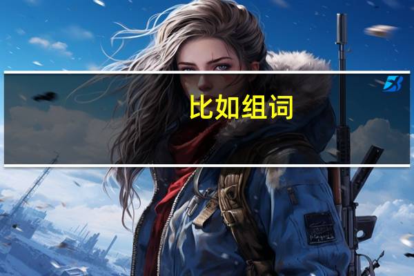 比如组词