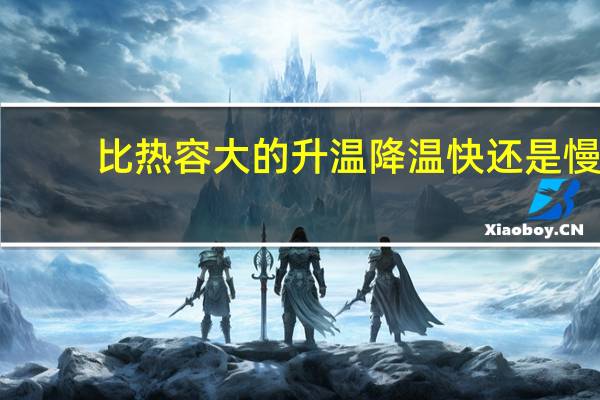 比热容大的升温降温快还是慢