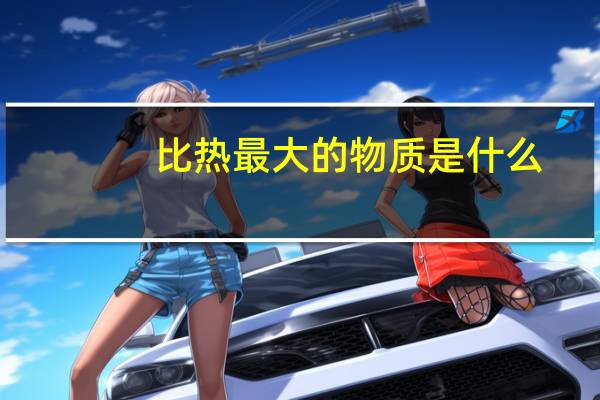 比热最大的物质是什么