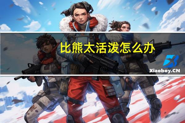 比熊太活泼怎么办