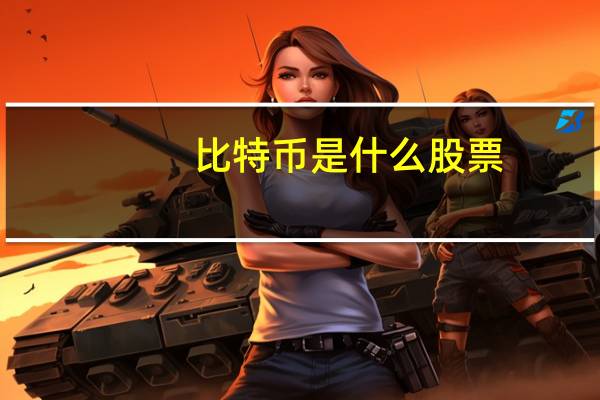 比特币是什么股票