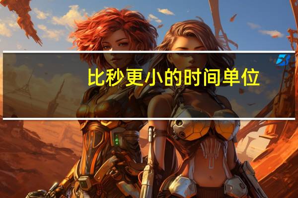 比秒更小的时间单位