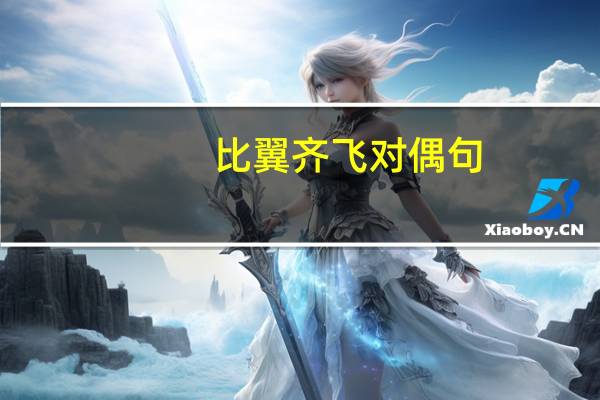 比翼齐飞对偶句