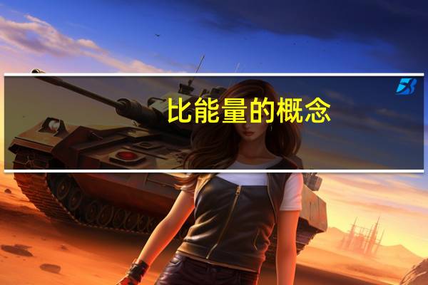 比能量的概念