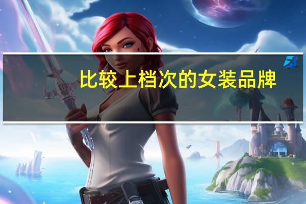 比较上档次的女装品牌