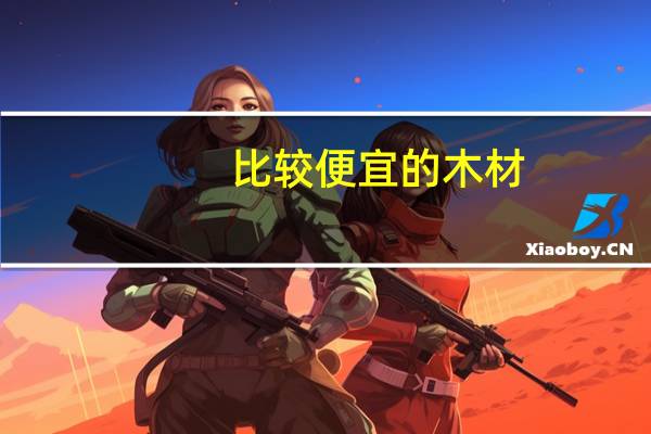 比较便宜的木材