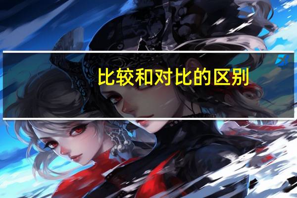 比较和对比的区别