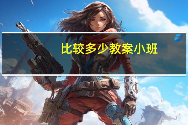 比较多少教案小班