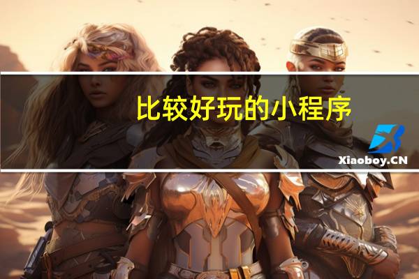 比较好玩的小程序