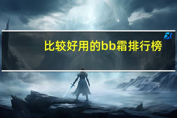 比较好用的bb霜排行榜