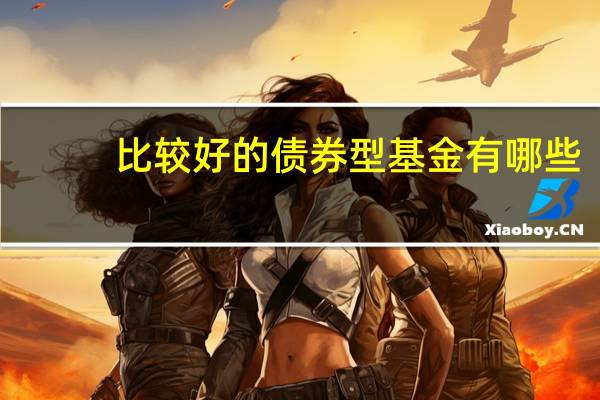 比较好的债券型基金有哪些
