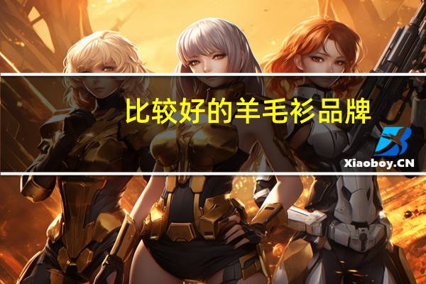 比较好的羊毛衫品牌