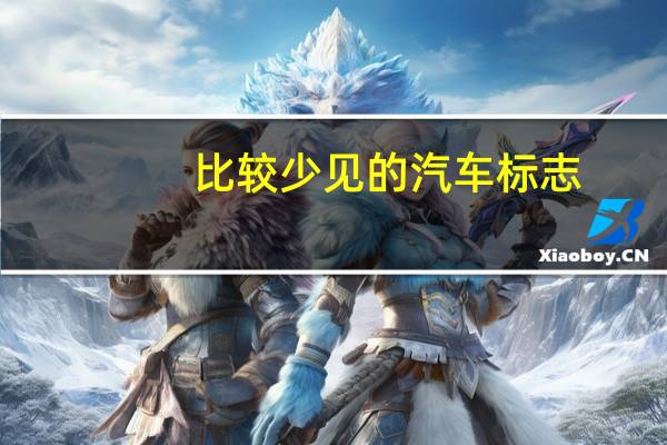 比较少见的汽车标志