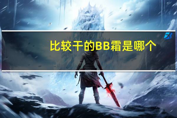 比较干的BB霜是哪个