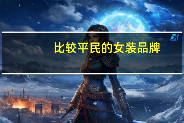 比较平民的女装品牌