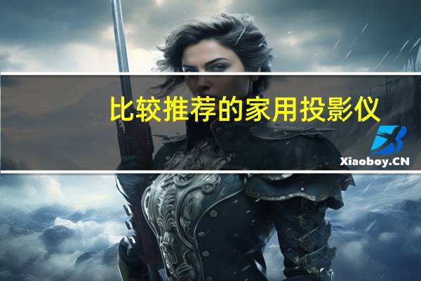 比较推荐的家用投影仪