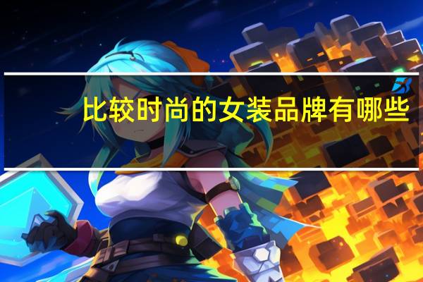 比较时尚的女装品牌有哪些