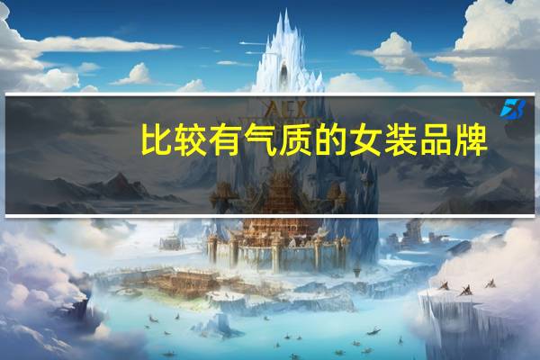 比较有气质的女装品牌