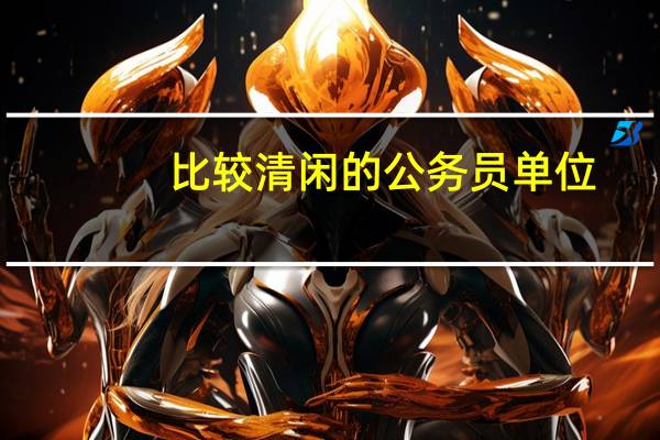 比较清闲的公务员单位