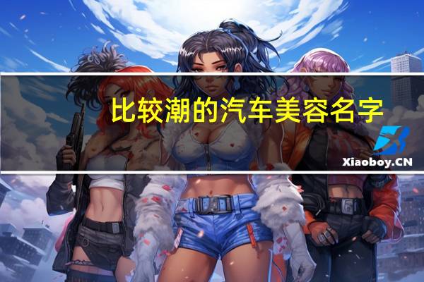 比较潮的汽车美容名字