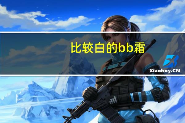 比较白的bb霜