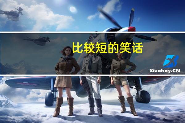比较短的笑话