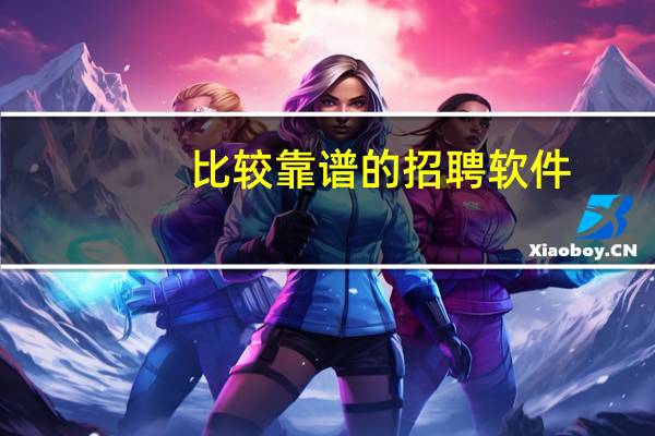 比较靠谱的招聘软件