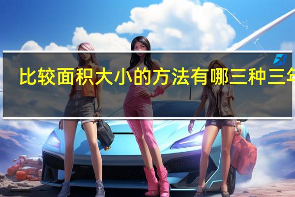 比较面积大小的方法有哪三种三年级