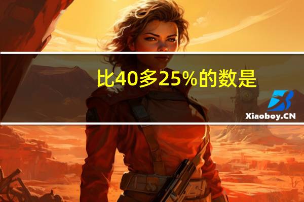 比40多25%的数是