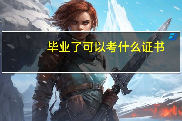 毕业了可以考什么证书