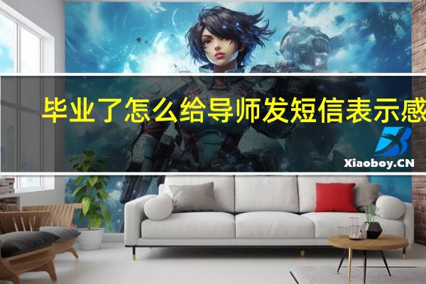 毕业了怎么给导师发短信表示感谢