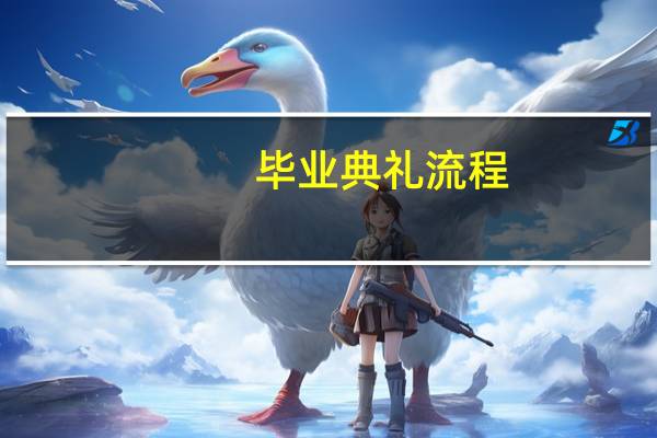 毕业典礼流程