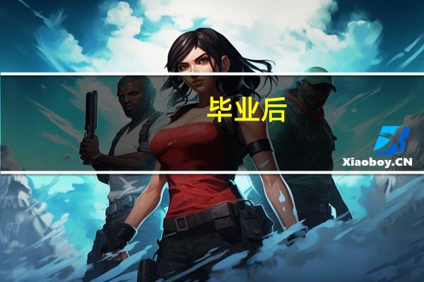 毕业后，还能考四六级吗