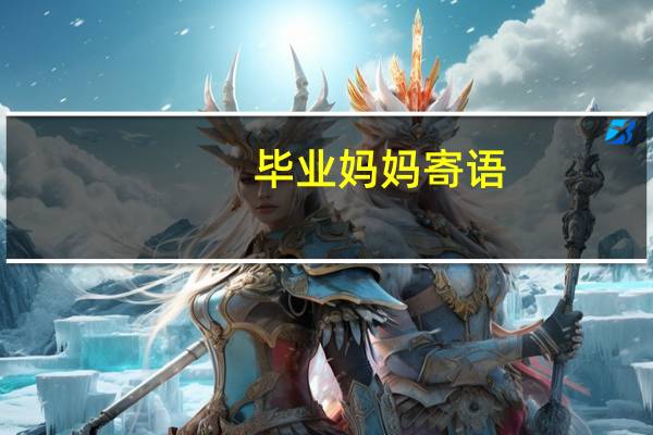 毕业妈妈寄语