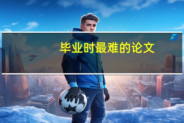 毕业时最难的论文