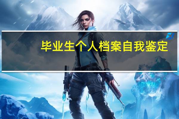 毕业生个人档案自我鉴定