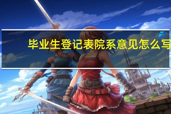 毕业生登记表院系意见怎么写