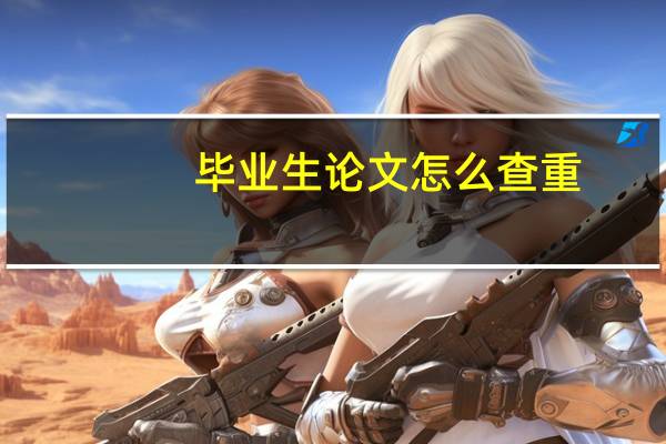 毕业生论文怎么查重