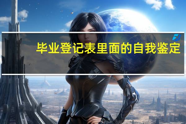 毕业登记表里面的自我鉴定