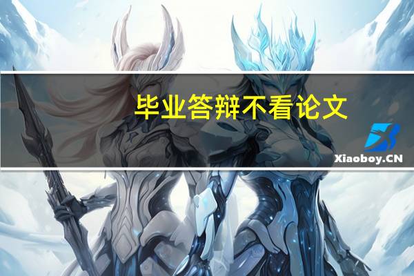 毕业答辩不看论文