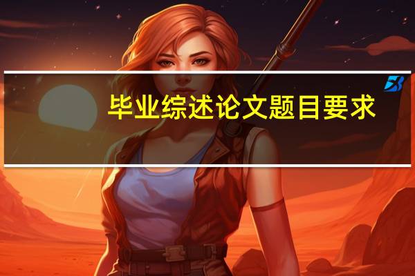 毕业综述论文题目要求