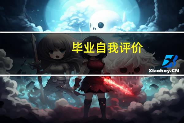 毕业自我评价