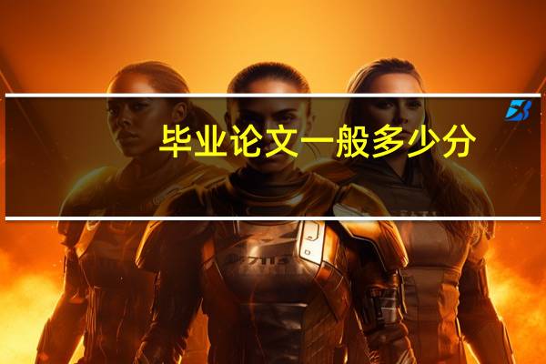 毕业论文一般多少分