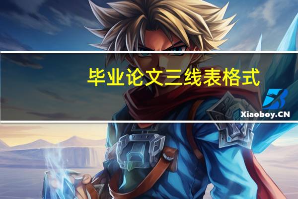 毕业论文三线表格式