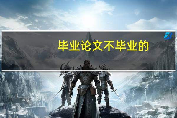 毕业论文不毕业的