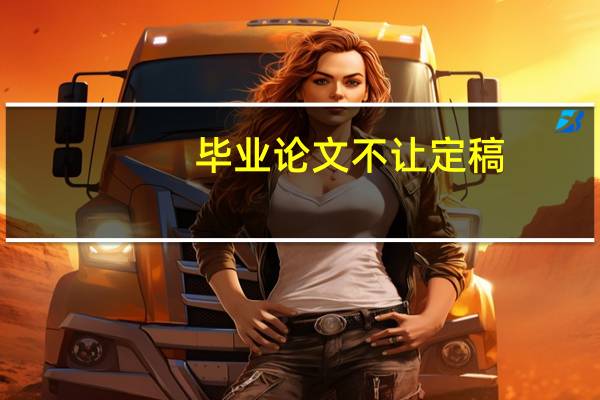 毕业论文不让定稿